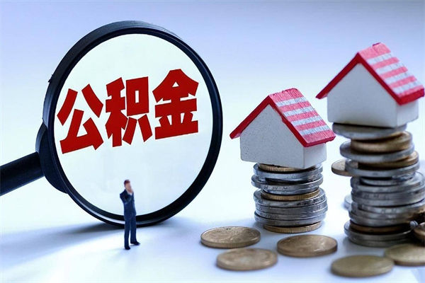 淮滨商丘住房公积金提取（商丘住房公积金提取条件及流程）