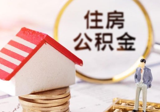 淮滨缺钱怎么把公积金提取出来（没钱了,怎么取住房公积金）