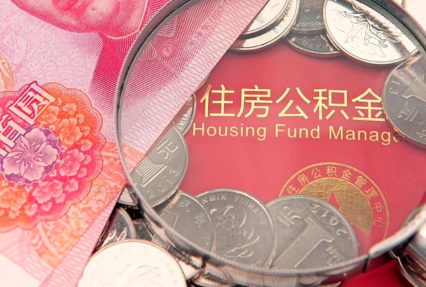 淮滨房屋住房公积金怎么取（取住房公积金的办法）