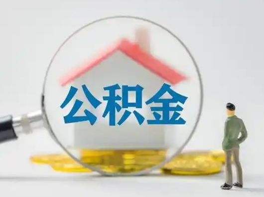淮滨有房怎么提取公积金（有房的怎么提取公积金）