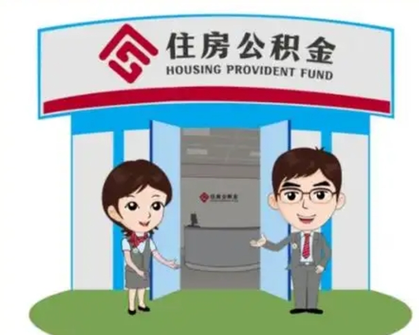 淮滨买房一年后提取公积金（购房一年之内提取公积金）