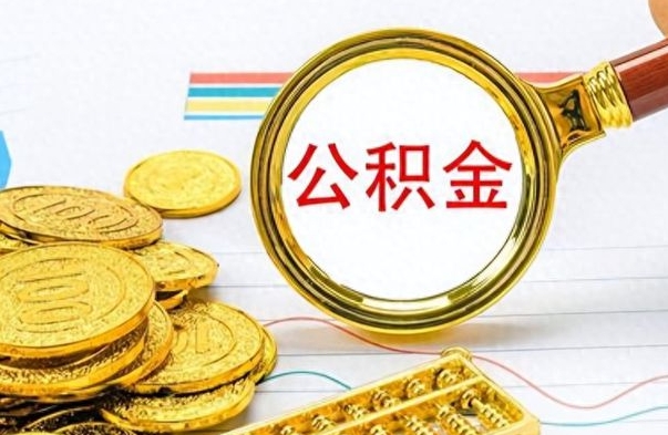 淮滨为什么公积金上面没有余额（为什么公积金余额查不到）