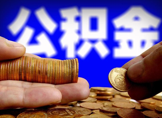 淮滨公司误给离职员工交公积金（离职后发现公司漏缴公积金）